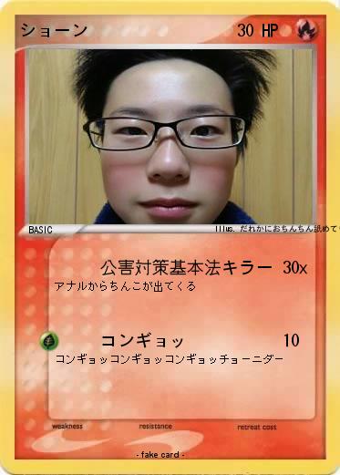 Pokemon ショーン