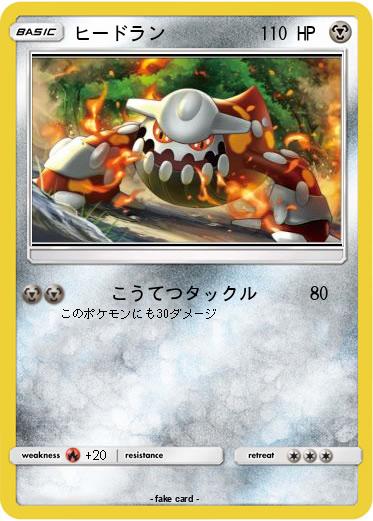 Pokemon ヒードラン