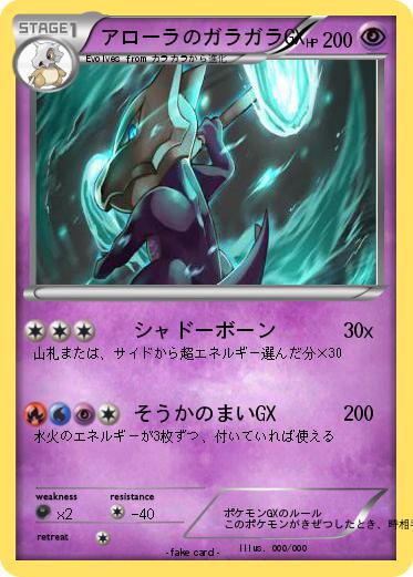 Pokemon アローラのガラガラGX