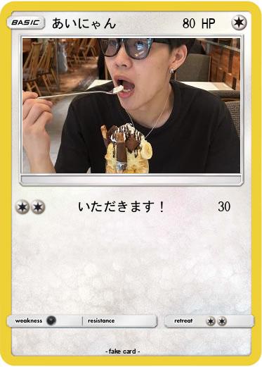 Pokemon あいにゃん