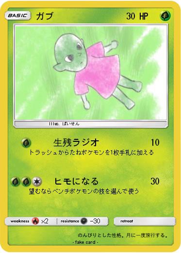 Pokemon ガブ