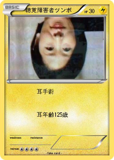 Pokemon 聴覚障害者ツンボ