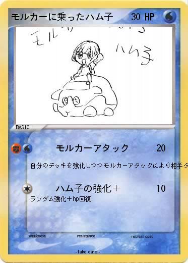 Pokemon モルカーに乗ったハム子