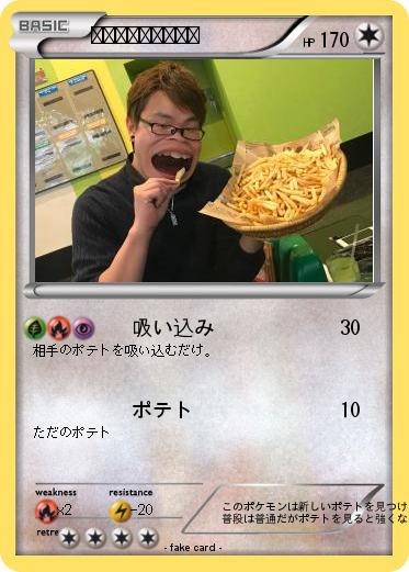 Pokemon フライドポテトマン