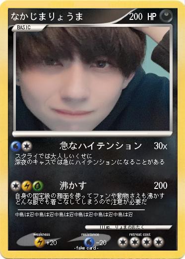 Pokemon なかじまりょうま