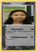 Китаянка