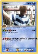 Никита