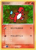 ヒトカゲ
