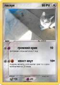 ласкун