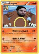 Урсарен