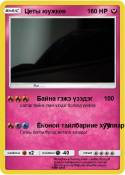 Цеты юужкеө