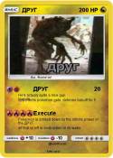 ДРУГ
