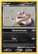 Удав