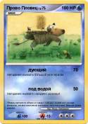 Прово Пловец