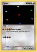 Душы