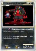 Контроль Error