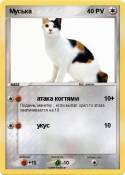 Муська