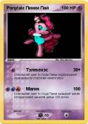 Ponytale Пинки