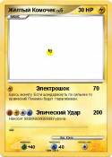 Жёлтый Комочек