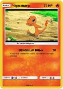 Чармандер