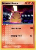 Динамакс Пикачу