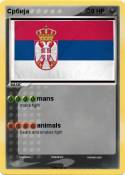 Србија