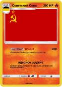 Советский Союз