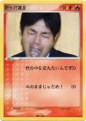 野々村議員