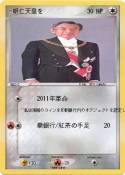 -明仁天皇を