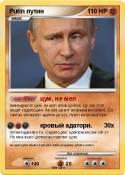 Putin путин