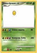 Стено-Орешек