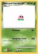 Небесный Персик