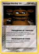 Фредди Фазбер