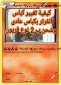 كيفية تغيير كبا