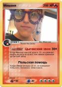 Мишаня