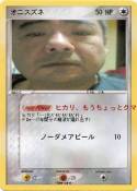 オニスズネ