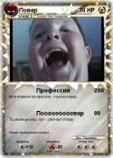 Повар