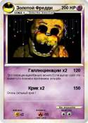 Золотой Фредди