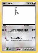 Миссингно.