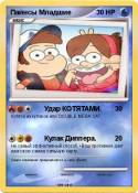 Пайнсы Младшие