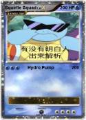 Squirtle Squad