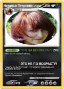 Наталья Петровна