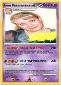 Анна Равильевна