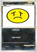Торин Перин