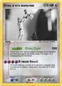 Отец и его мальчи