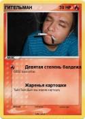ГИТЕЛЬМАН