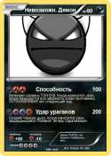 Невозможн. Демон