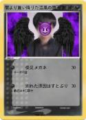 闇より舞い降りた漆黒の堕天使