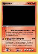 Бунакова