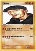 Гопник